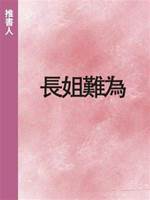 長姐難為