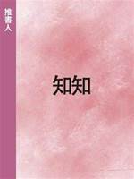 知知