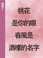 桃花是你的眼，春風酒樓是你的名字