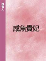 咸魚貴妃