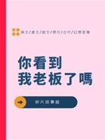 你看到我老板了嗎