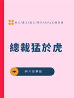 總裁猛於虎