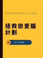 拯救戀愛腦計劃