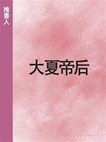 大夏帝后