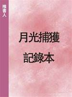 月光捕獲記錄本