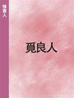 覓良人