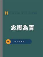 念卿為青
