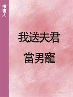 我送夫君當男寵