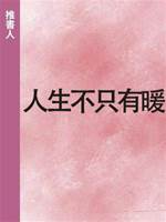 人生不只有暖