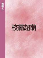 校霸超萌