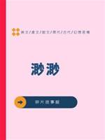 渺渺