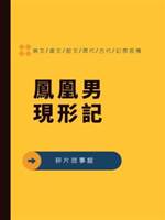 鳳凰男現形記