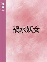 禍水妖女