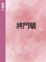 將門驕