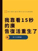 我靠看15秒的廣告復活重生了