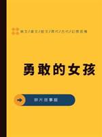 勇敢的女孩