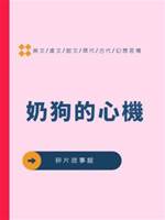 奶狗的心機