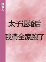 太子退婚后我帶全家跑了