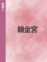 鎖金宮