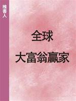 全球大富翁贏家