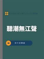 聽潮無江聲