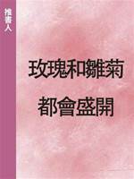 玫瑰和雛菊都會盛開