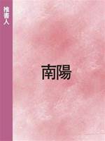 南陽