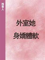 外室她身嬌體軟