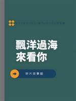 飄洋過海來看你