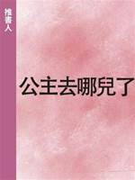 公主去哪兒了
