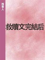 救贖文完結后