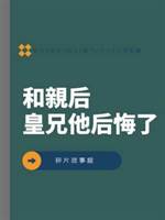 和親后皇兄他后悔了