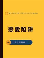 戀愛陷阱