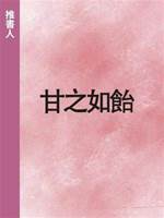 甘之如飴