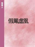 假鳳虛凰