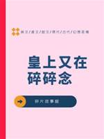 皇上又在碎碎念