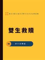 雙生救贖