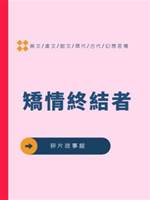 矯情終結者