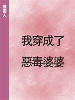我穿成了惡毒婆婆