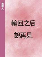 輪回之后說再見