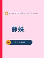 靜姝