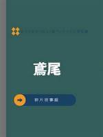 鳶尾