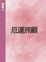 厄運照顧
