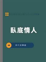 臥底情人