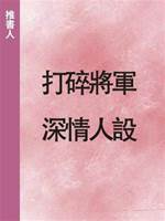 打碎將軍深情人設