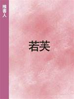 若芙