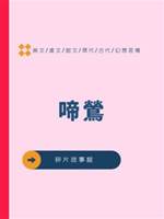 啼鶯