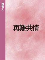 再難共情