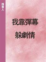 我靠彈幕躲劇情