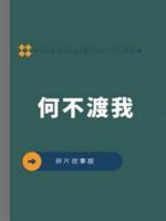 何不渡我